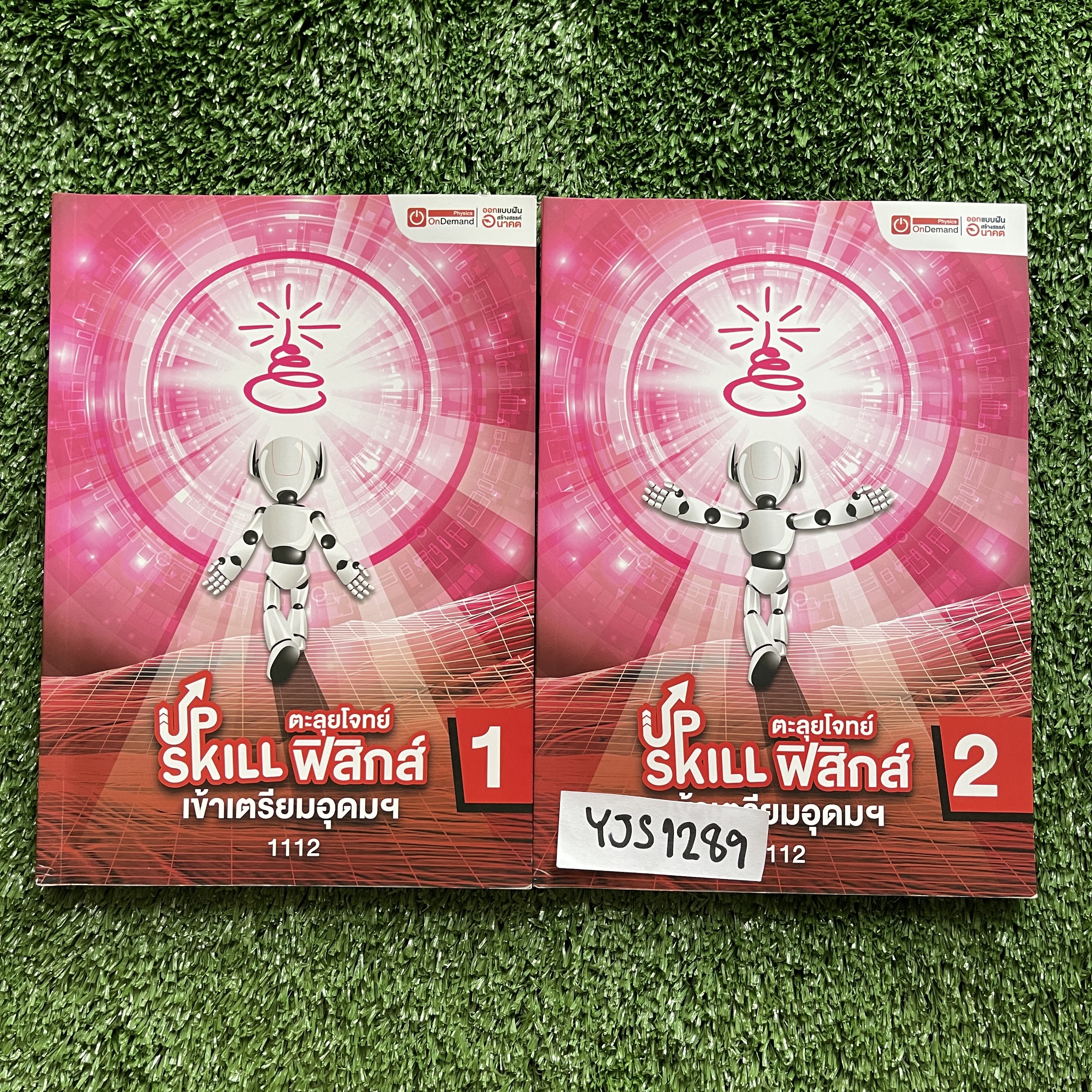 YJS1289 [Ondemand ออนดีมานด์] Upskill ตะลุยโจทย์ฟิสิกส์เข้าเตรียมอุดมฯ เป็นแนวข้อสอบมีทั้งหมด 14 ชุด จดครบ จดด้วยดินสอ แบบฝึกหัดมีข้อว่างมีเฉลยท้ายเล่ม ขายเหมา 2 เล่ม 1500฿