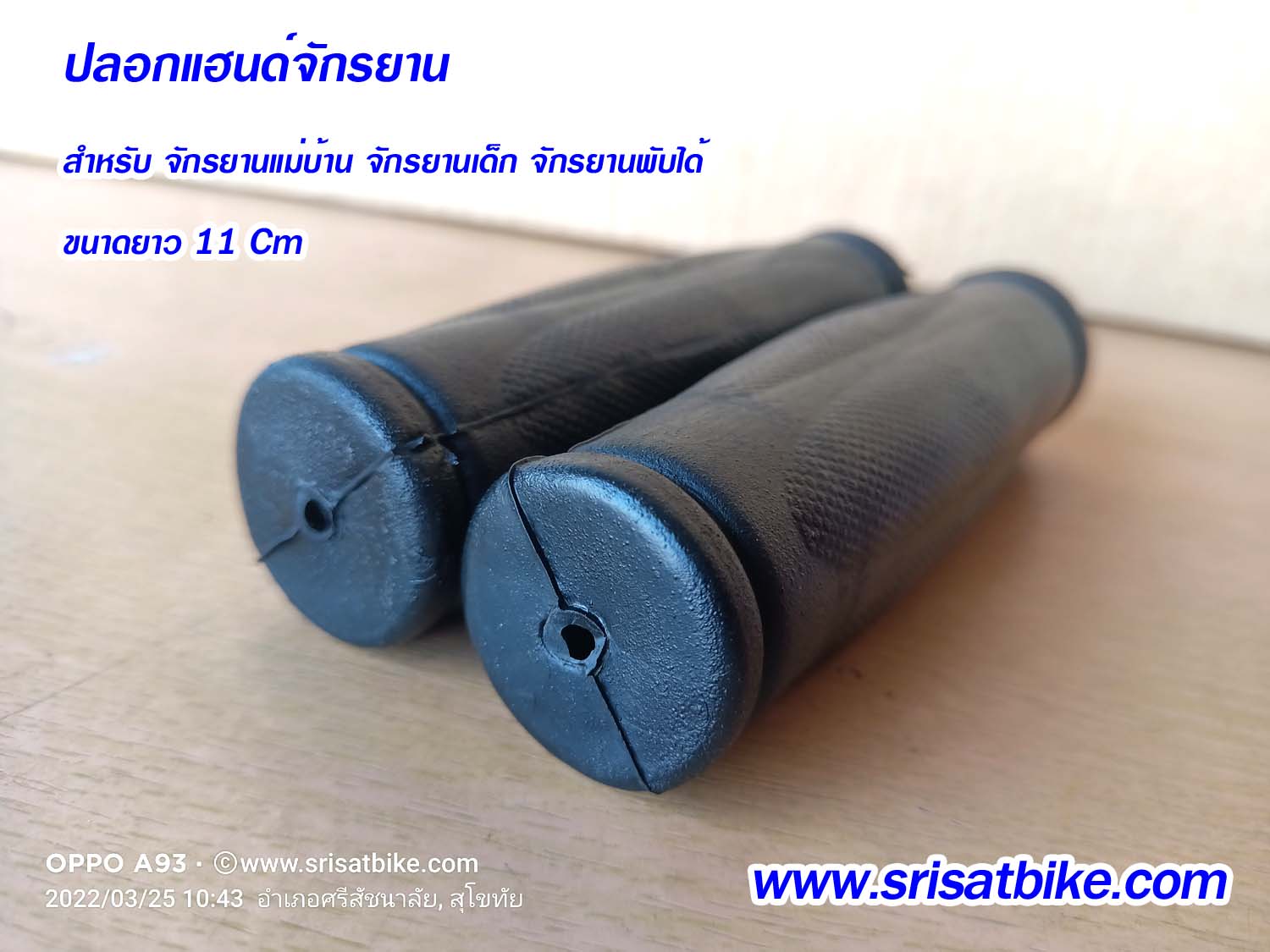ปลอกแฮนด์จักรยานแม่บ้าน