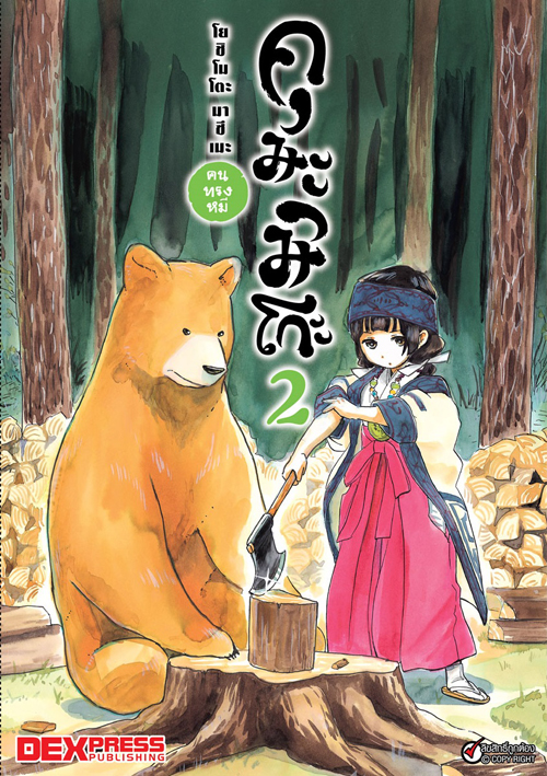 [DEXPRESS] คุมะมิโกะ คนทรงหมี เล่ม 2 ฉบับการ์ตูน