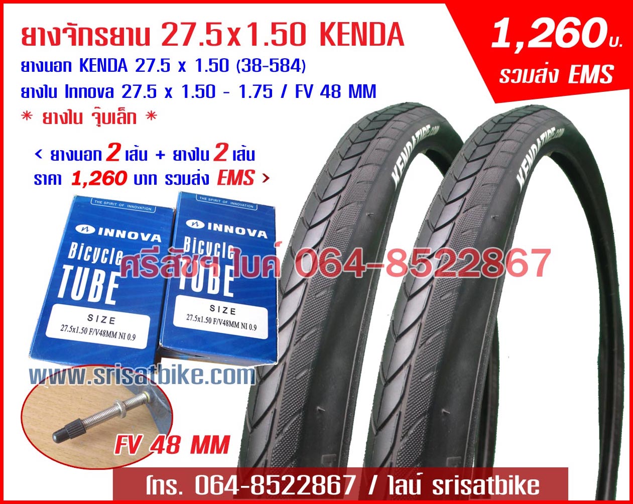 ยางจักรยาน 27.5 x 1.50 KENDA พร้อมยางใน <ส่งฟรี EMS>
