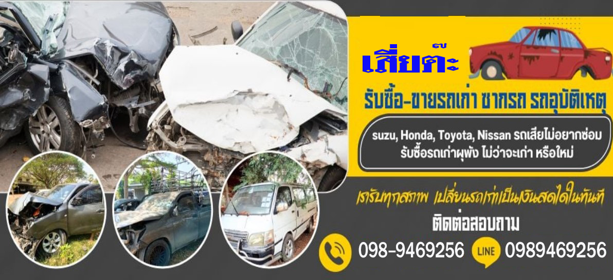 ร้านรับซื้อซากรถยนต์ใกล้ฉัน