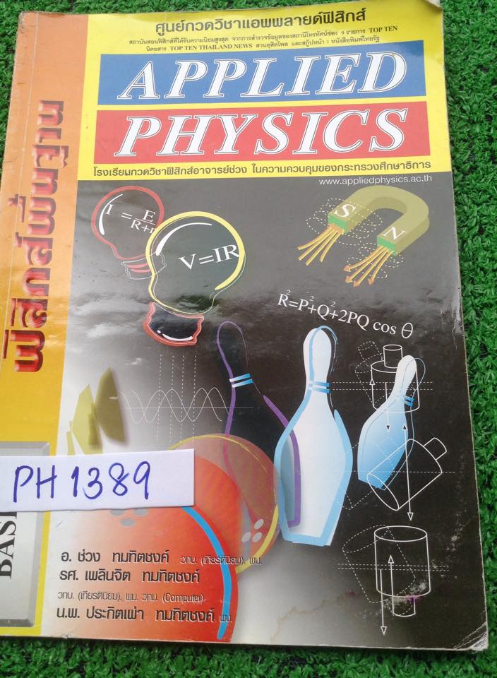 PH1389 [Applied] ฟิสิกส์พื้นฐาน จดครบ ละเอียดด้วยดินสอ ขาย 400฿
