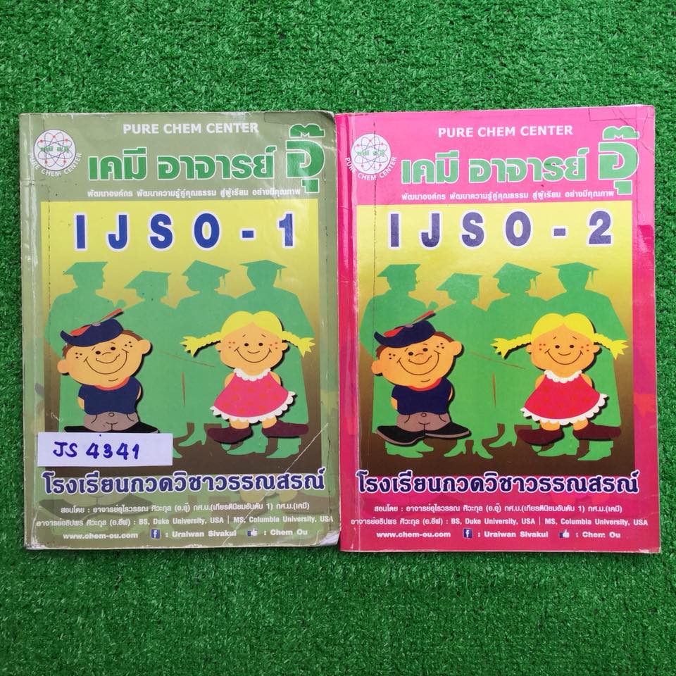 JS4341 เคมี IJSO เล่ม1+2 เนื้อหาแบบเคมีม.ปลาย ไม่ยากเท่าม.ปลาย แต่ยากมากๆสำหรับม.ต้น เหมาะกับการใช้เตรียมตัวสอบijso กำเนิดวิทย์ มหิดลวิทย์