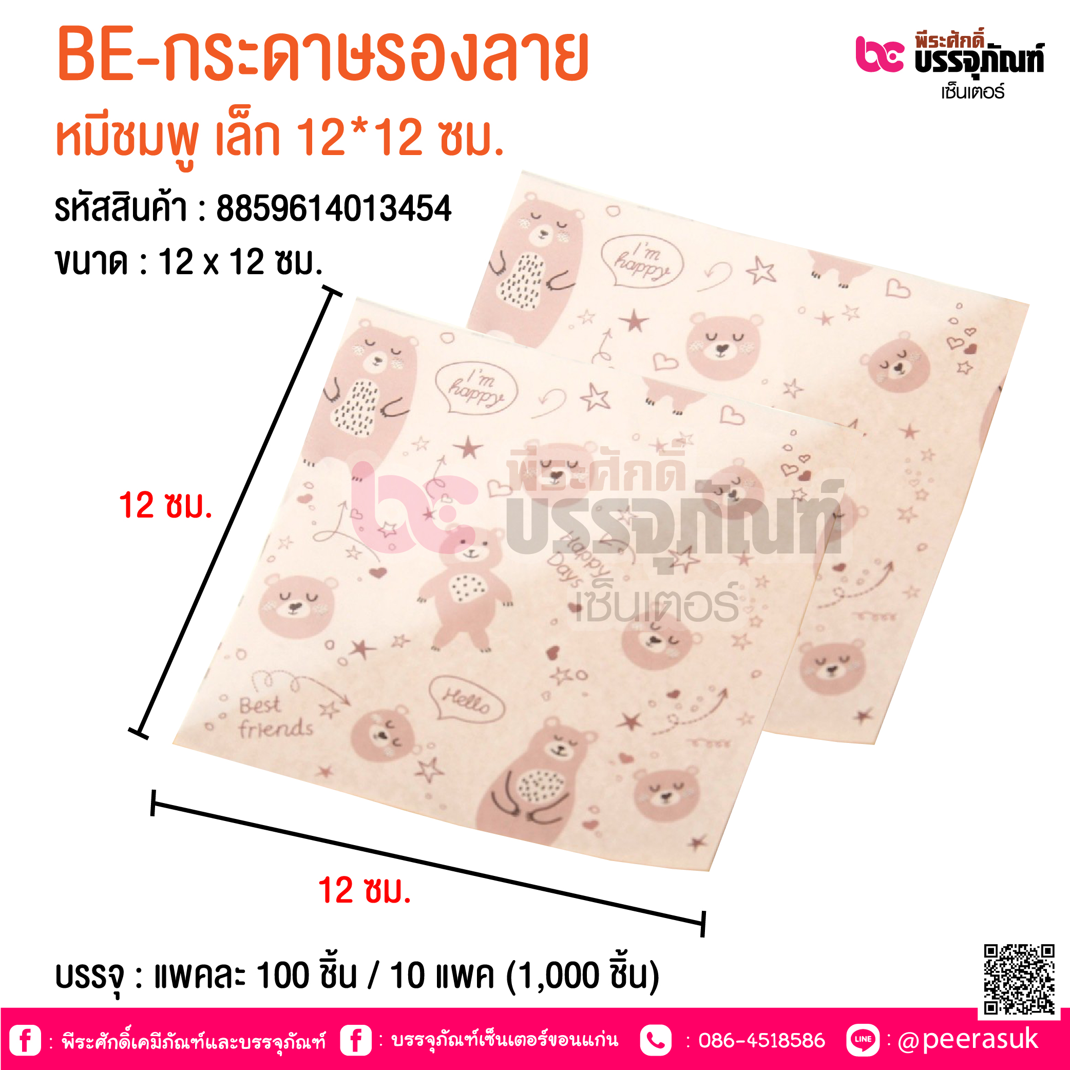 BE-กระดาษรองลาย หมีชมพู เล็ก 12*12 ซม. @ บรรจุ : แพคละ 100 ชิ้น / 10 แพค (1,000 ชิ้น)