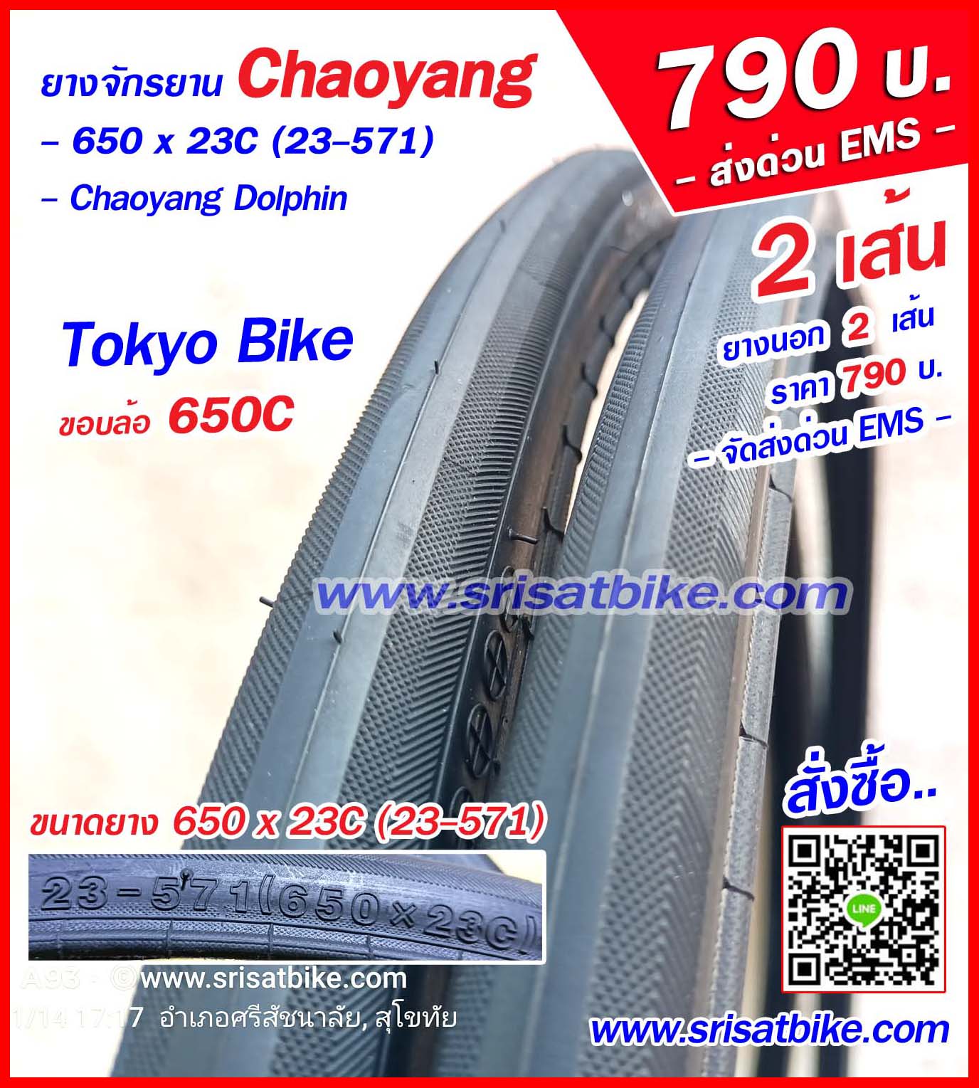 ยางจักรยาน 650 x 23C (23-571) -- 2 เส้น -- ส่งด่วน EMS --