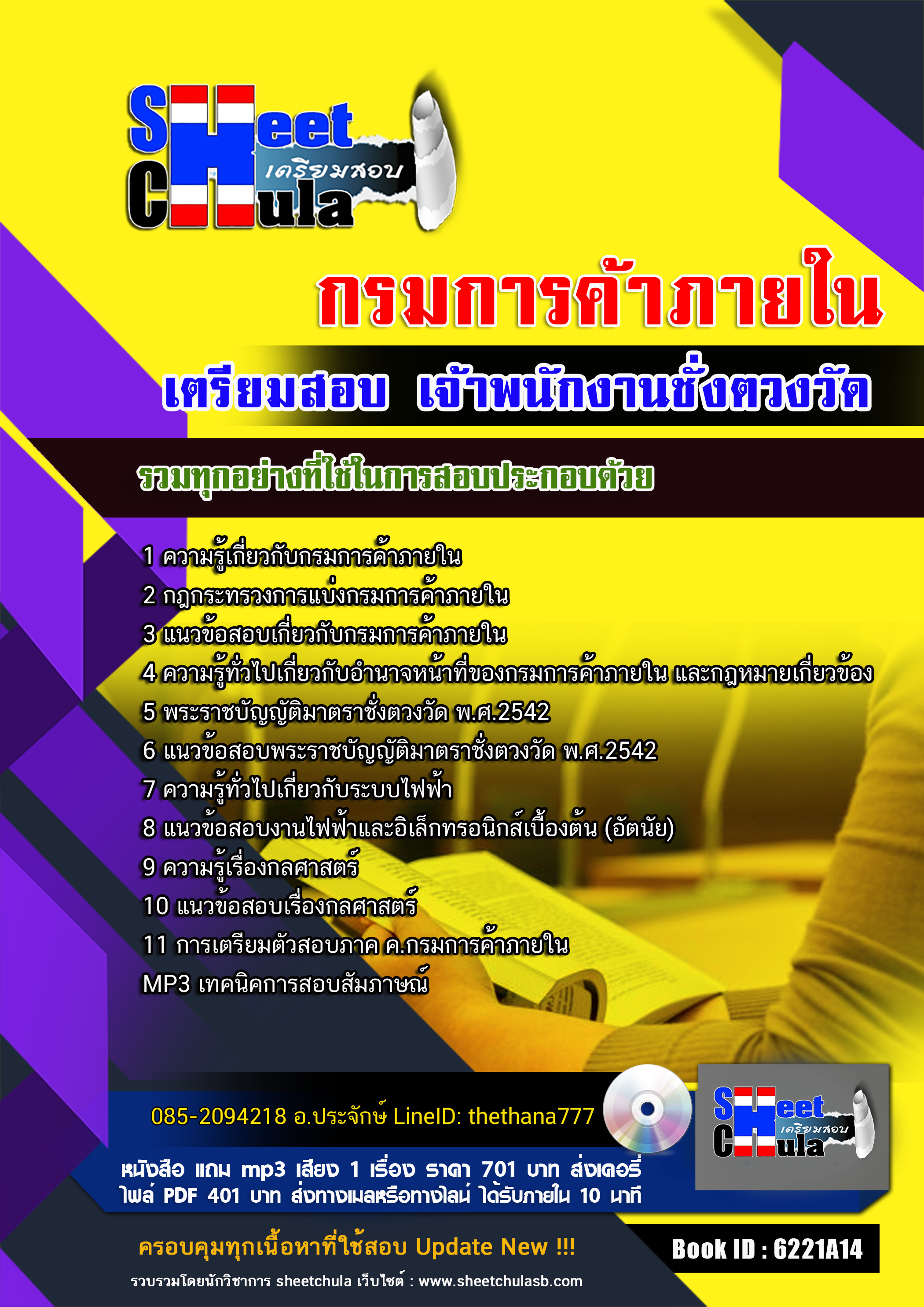 แนวข้อสอบ เจ้าพนักงานชั่งตวงวัด กรมการค้าภายใน