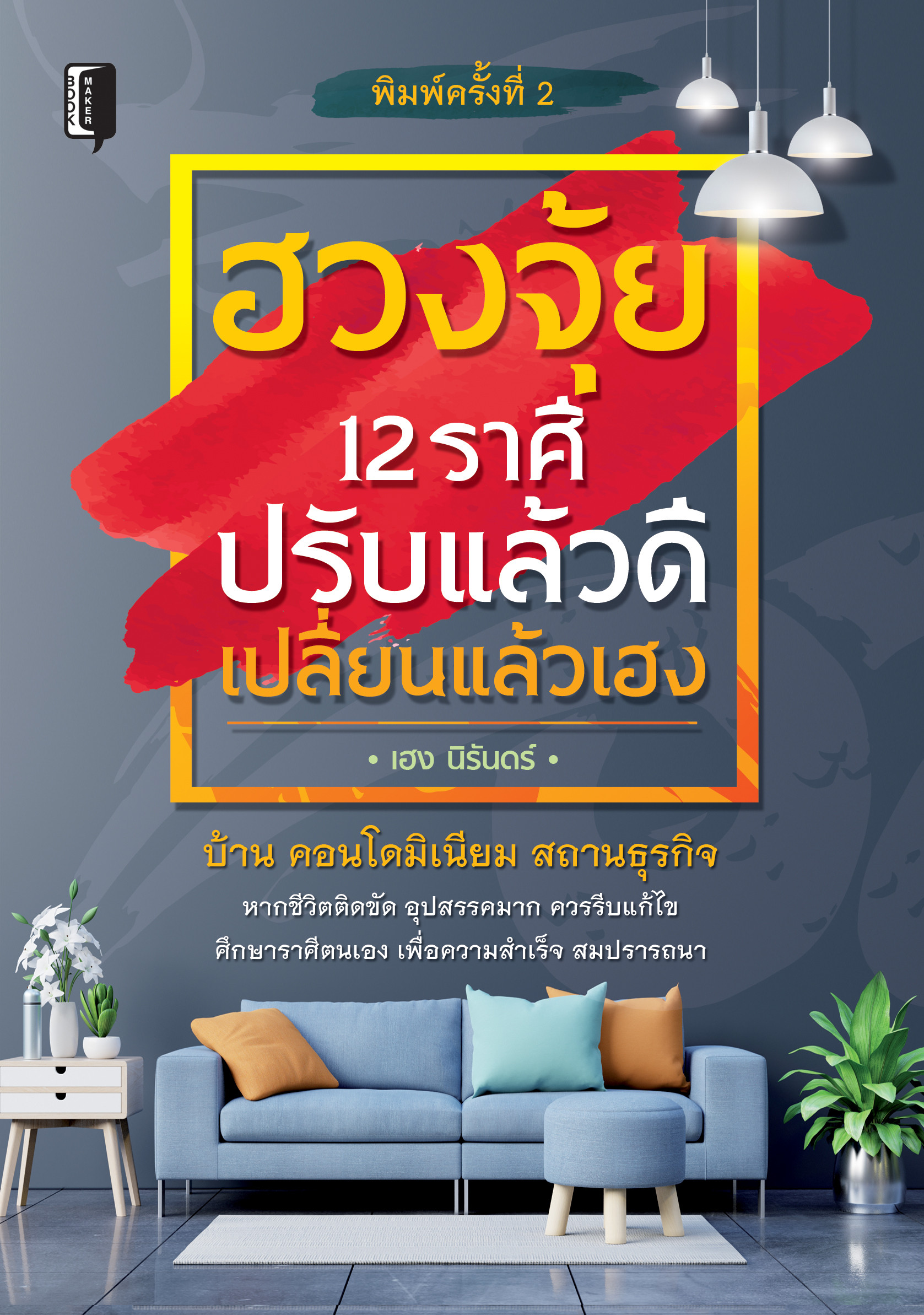 ฮวงจุ้ย 12 ราศี ปรับแล้วดี เปลี่ยนแล้วเฮง