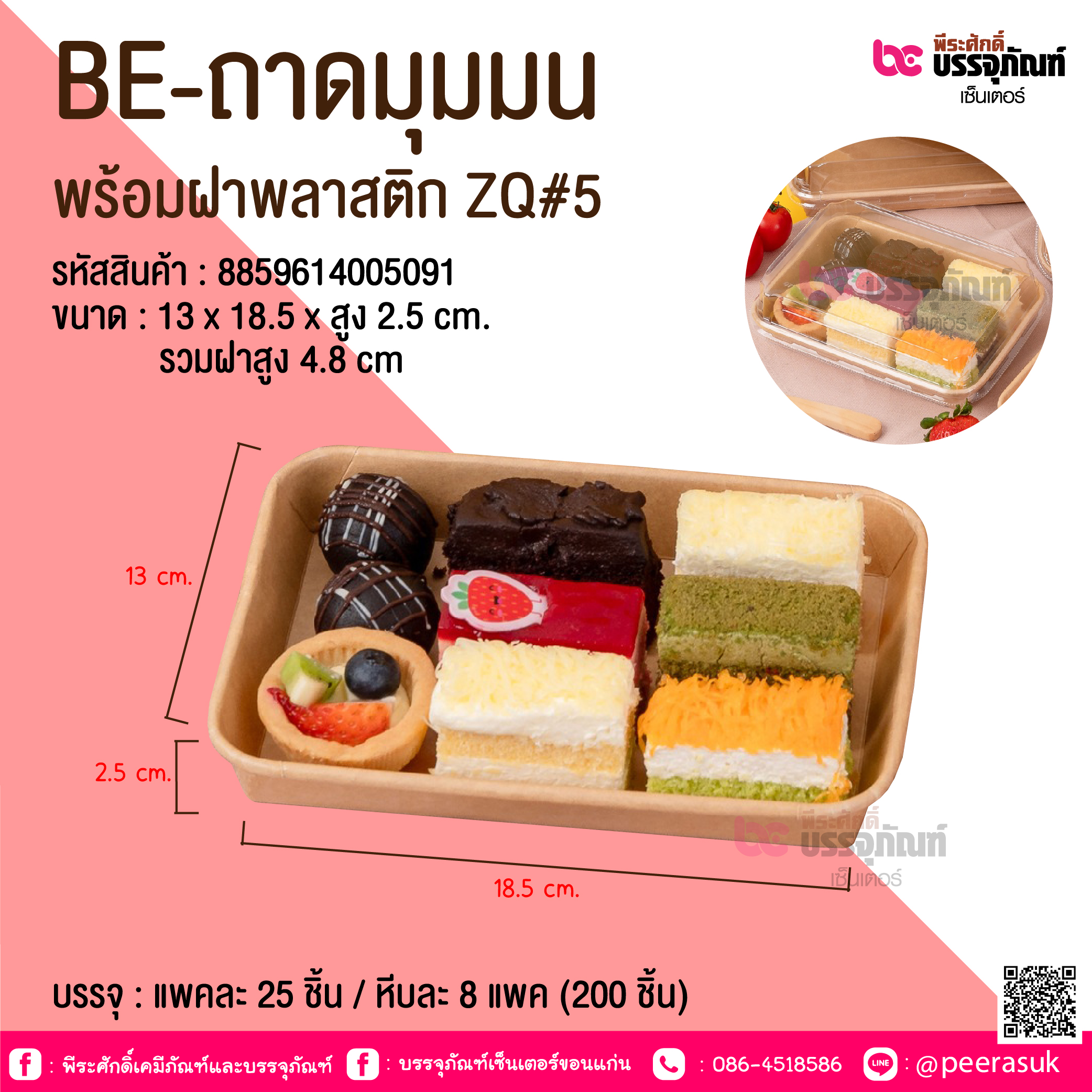 BE-ถาดมุมมน พร้อมฝาพลาสติก ZQ#5 @ บรรจุ : แพคละ 25 ชิ้น / หีบละ 8 แพค (200 ชิ้น)