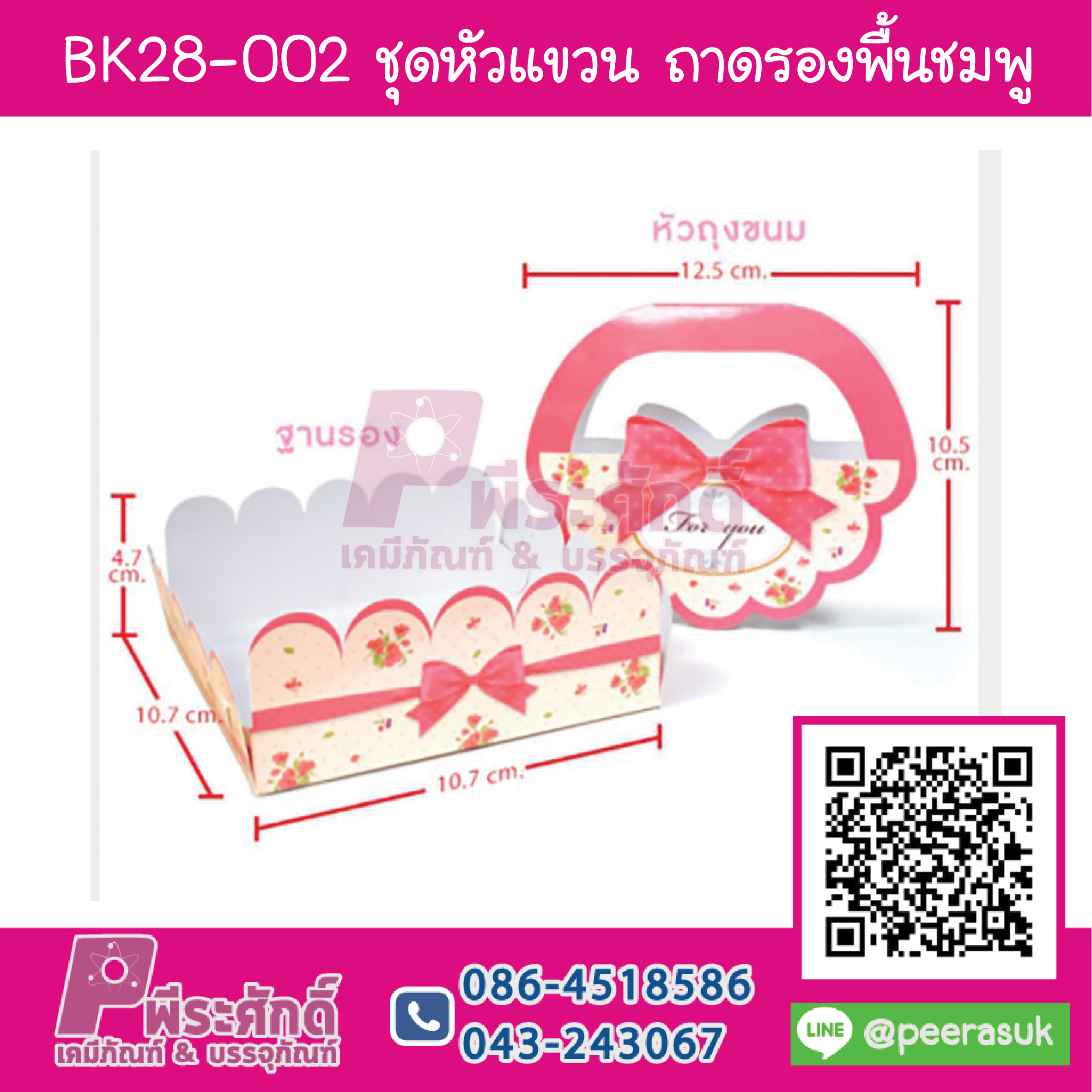 BK28-002 ชุดแขวน ถาดรอง ลายพื้นชมพู @20 ชุด