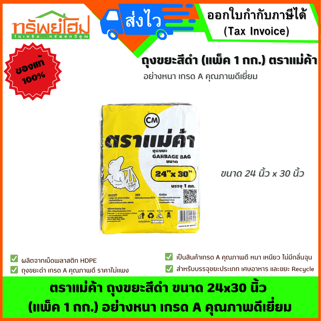 ตราแม่ค้า ถุงขยะสีดำ ขนาด 24x30นิ้ว (แพ็ค 1 กก.) อย่างหนา เกรด A คุณภาพดีเยี่ยม