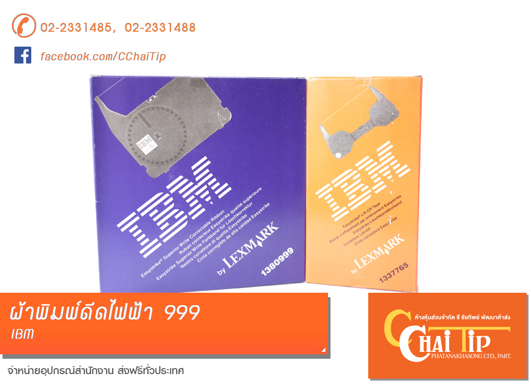 ผ้าพิมพ์ดีดไฟฟ้า 999 IBM