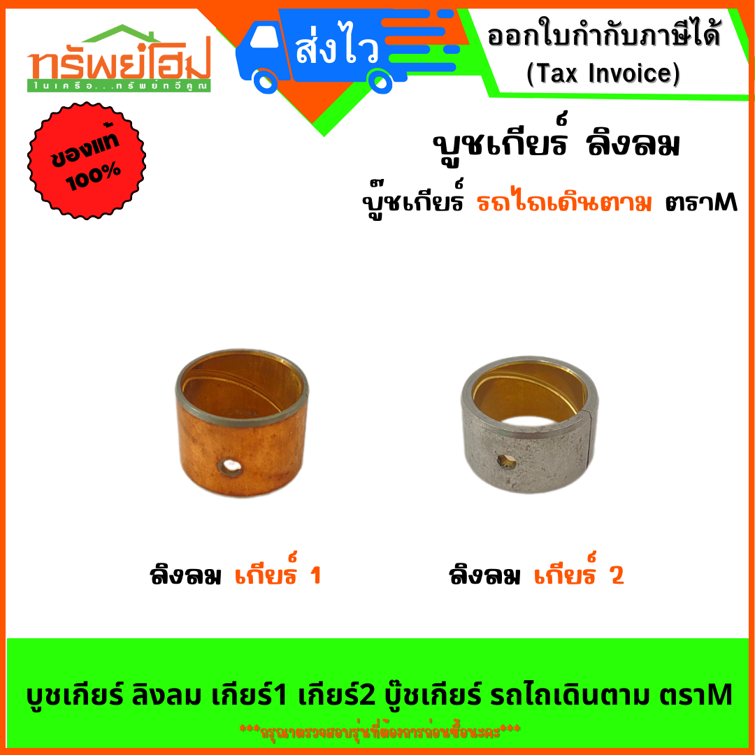 บูชเกียร์ ลิงลม เกียร์1 เกียร์2 บู๊ชเกียร์ รถไถเดินตาม ตราM