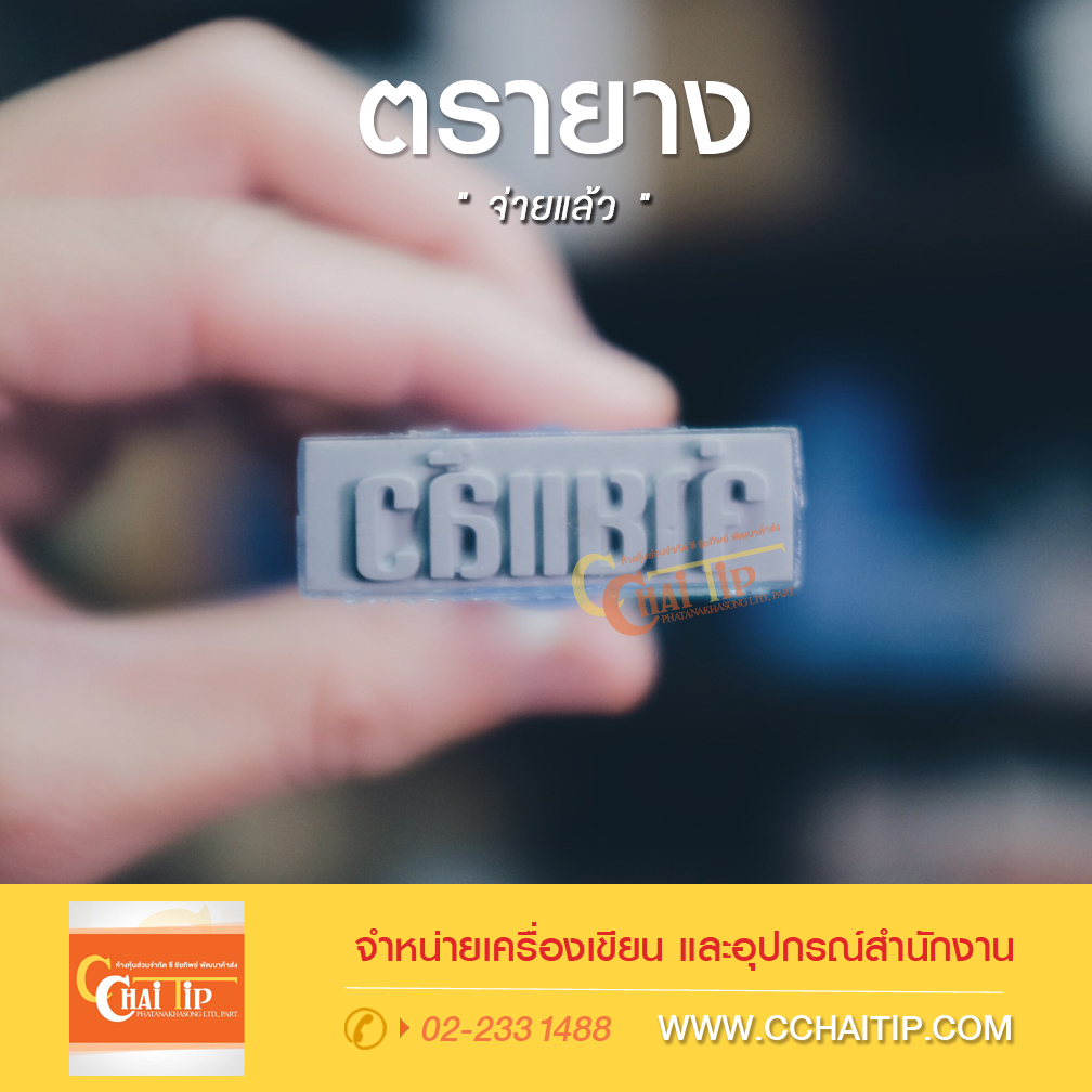ตรายาง "จ่ายแล้ว"