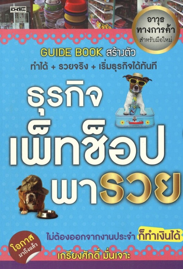ธุรกิจเพ็ทช็อปพารวย (ราคาปก 245 บาท ลดพิเศษเหลือ 165 บาท)
