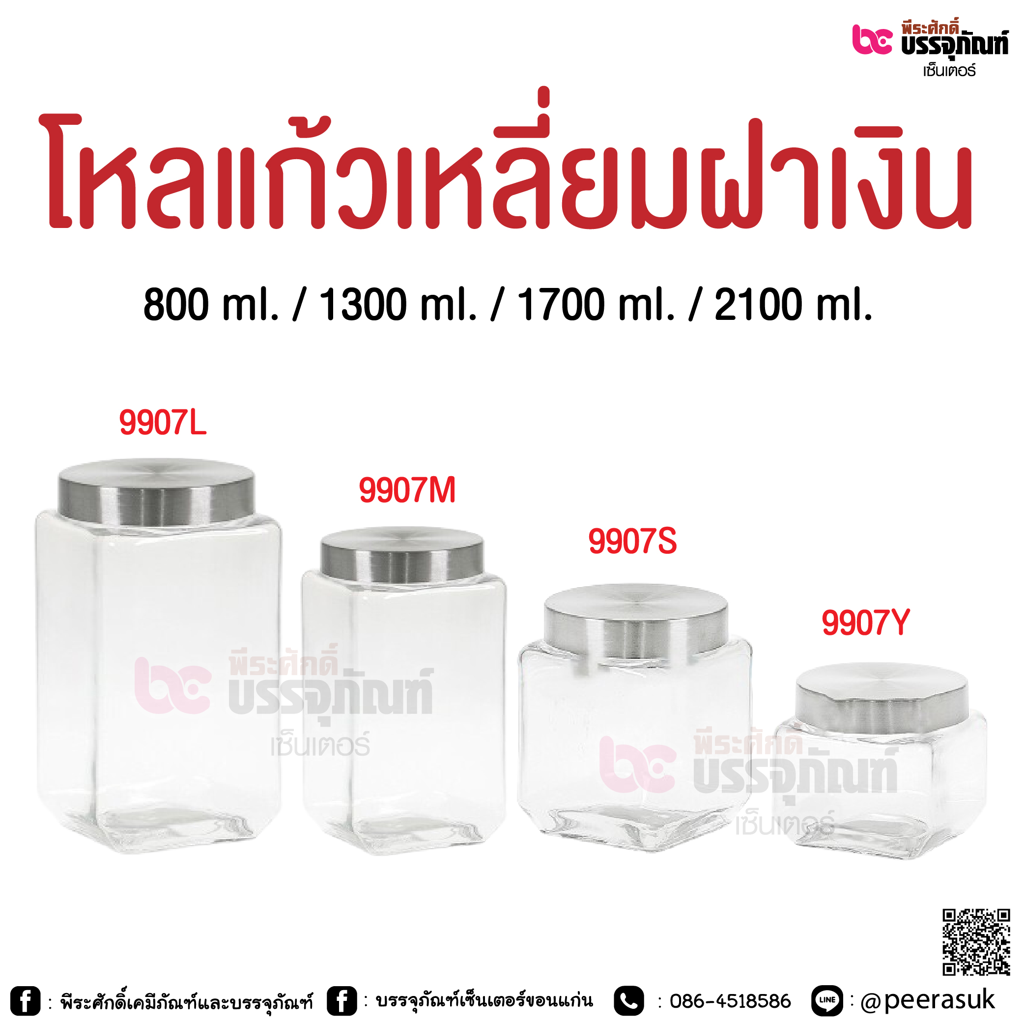 โหลแก้วเหลี่ยมฝาเงิน @ 800 ml. / 1300 ml. / 1700 ml. / 2100 ml.