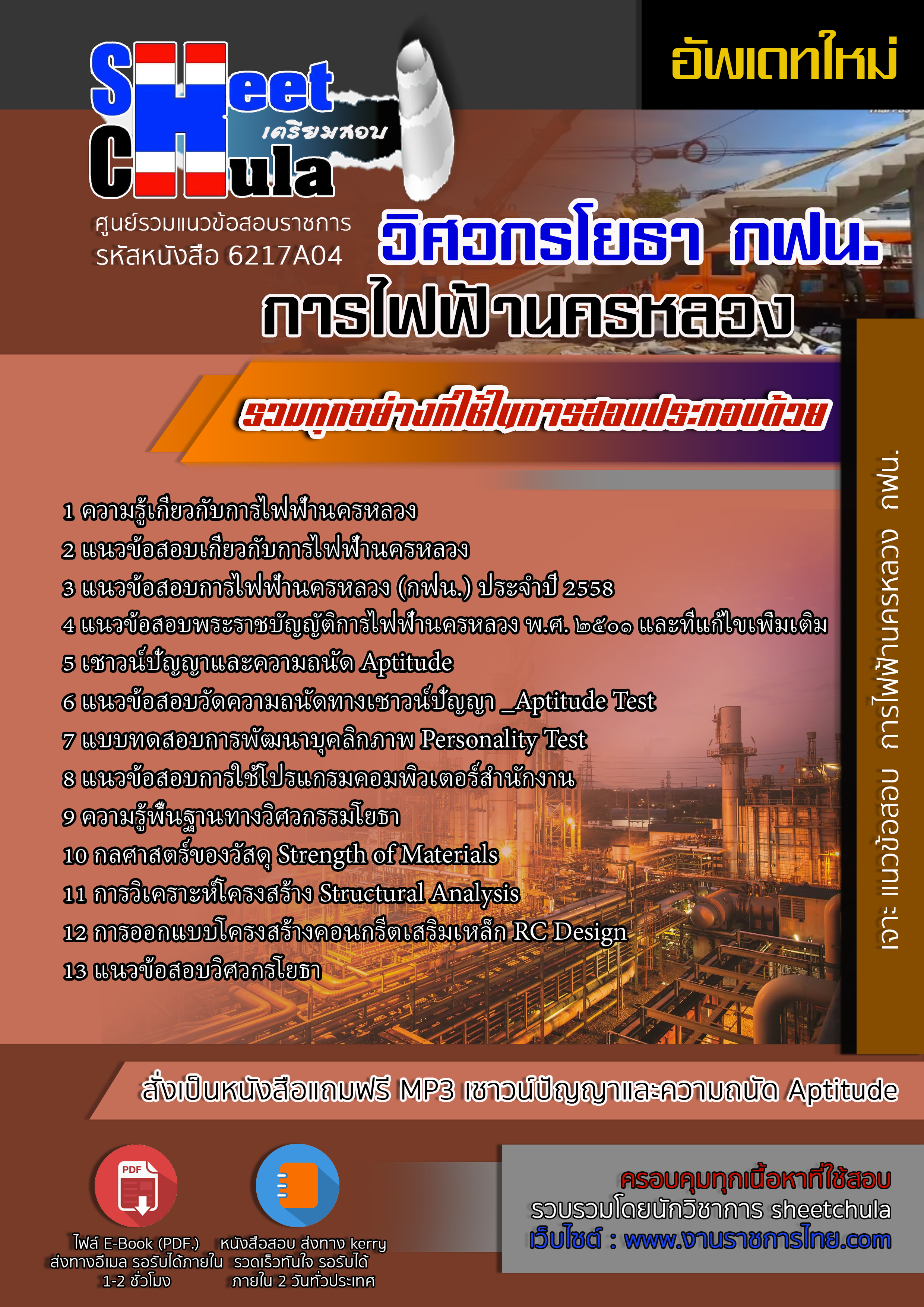6217A04 วิศวกรโยธา การไฟฟ้านครหลวง