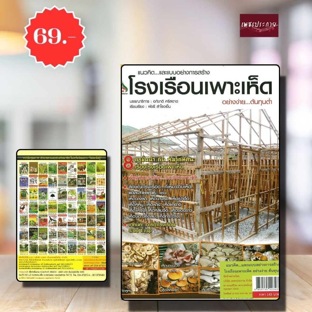 พิเศษ69 บ.(จากปกติ 145บ.) แนวคิด...และแบบอย่างการสร้างโรงเรือนเพาะเห็ดอย่างง่ายต้นทุนต่ำ