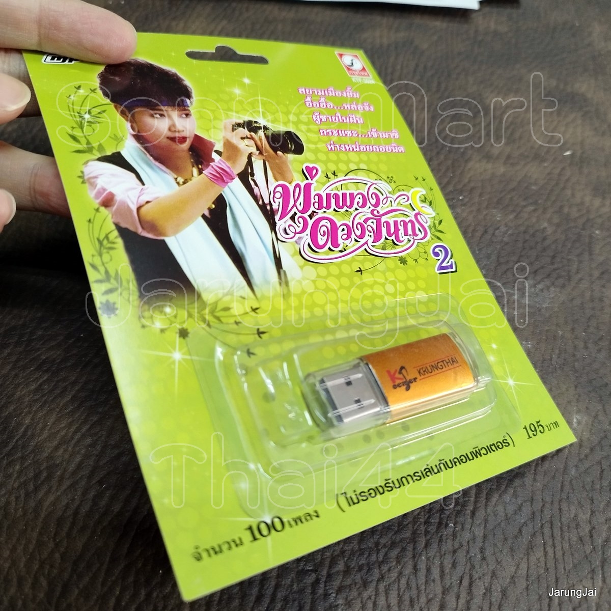 usb พุ่มพวง ดวงจันทร์ ชุด 2 ปกเขียว สยามเมืองยิ้ม อื้อฮื้อ หล่อจัง ผู้ชายในฝัน กระแซะ เข้ามาซิ mp3 usb kt