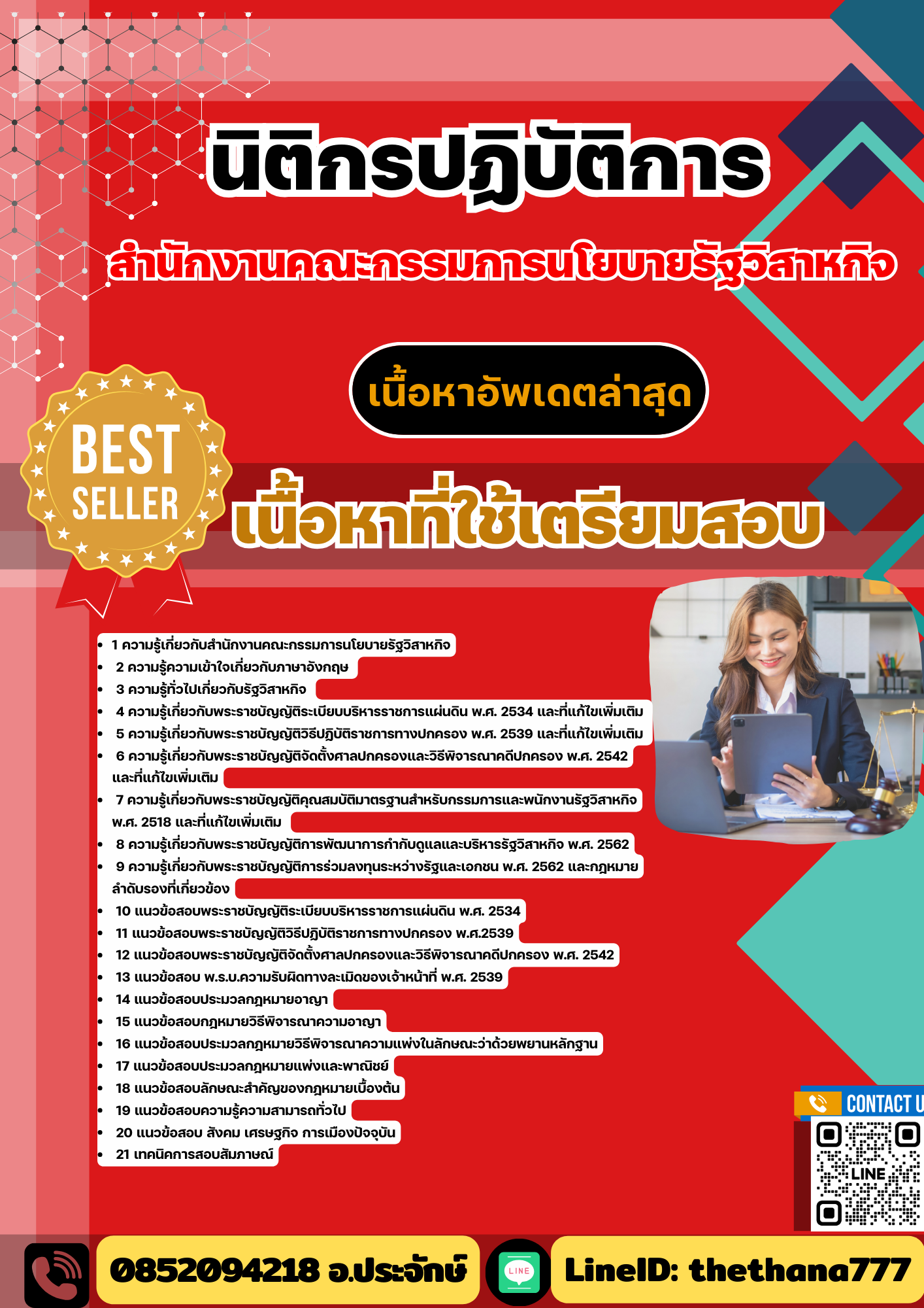 แนวข้อสอบ นิติกรปฏิบัติการ (วุฒิปริญญาตรี) สำนักงานคณะกรรมการนโยบายรัฐวิสาหกิจ 2568