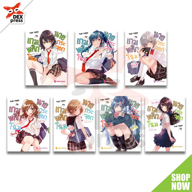 [DEXPRESS] แพ็คชุด เกมพลิกโฉมนายกระจอก เล่ม 1-6.5