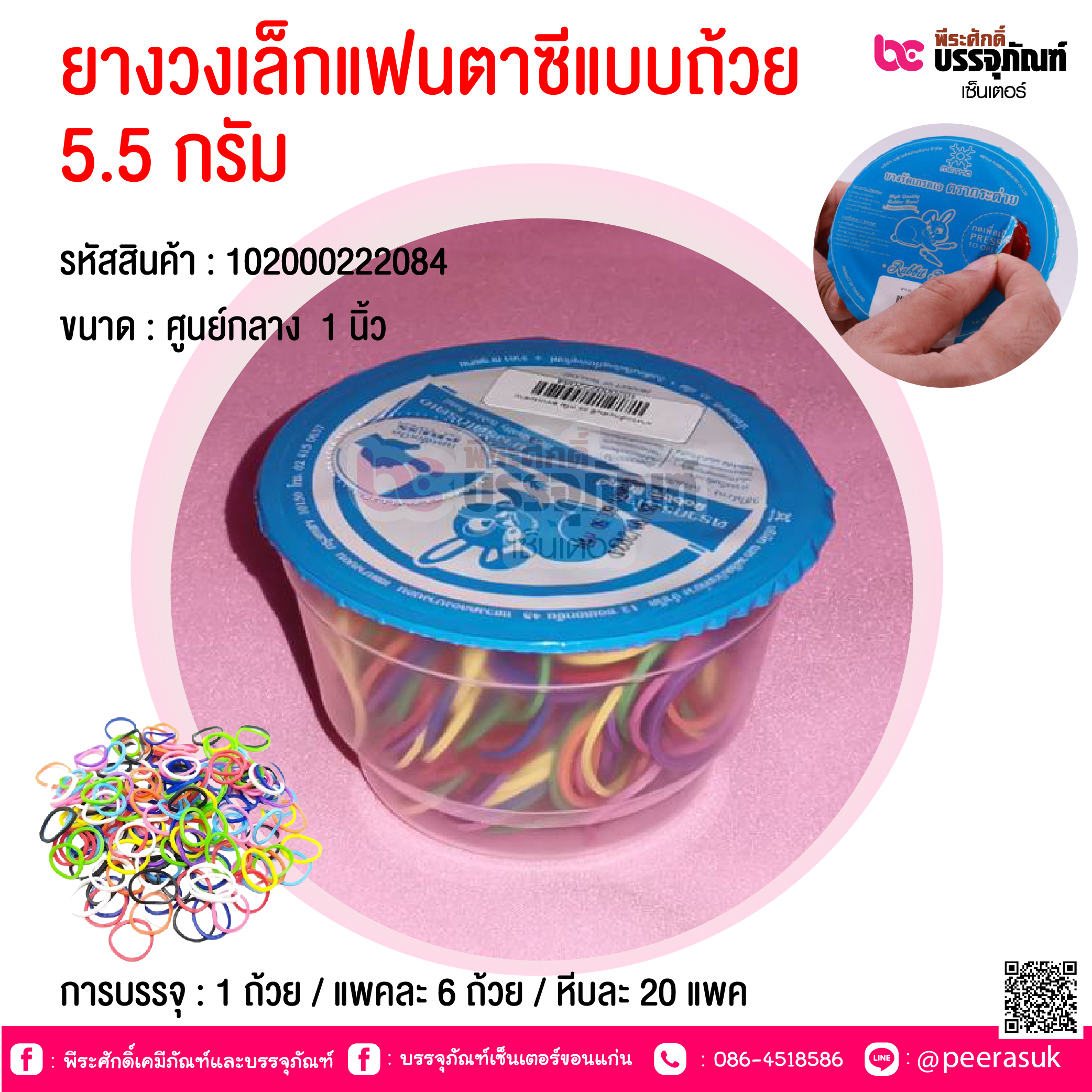 ยางวงเล็กแฟนตาซีแบบถ้วย 5.5 กรัม @ การบรรจุ : 1 ถ้วย / แพคละ 6 ถ้วย / หีบละ 20 แพค