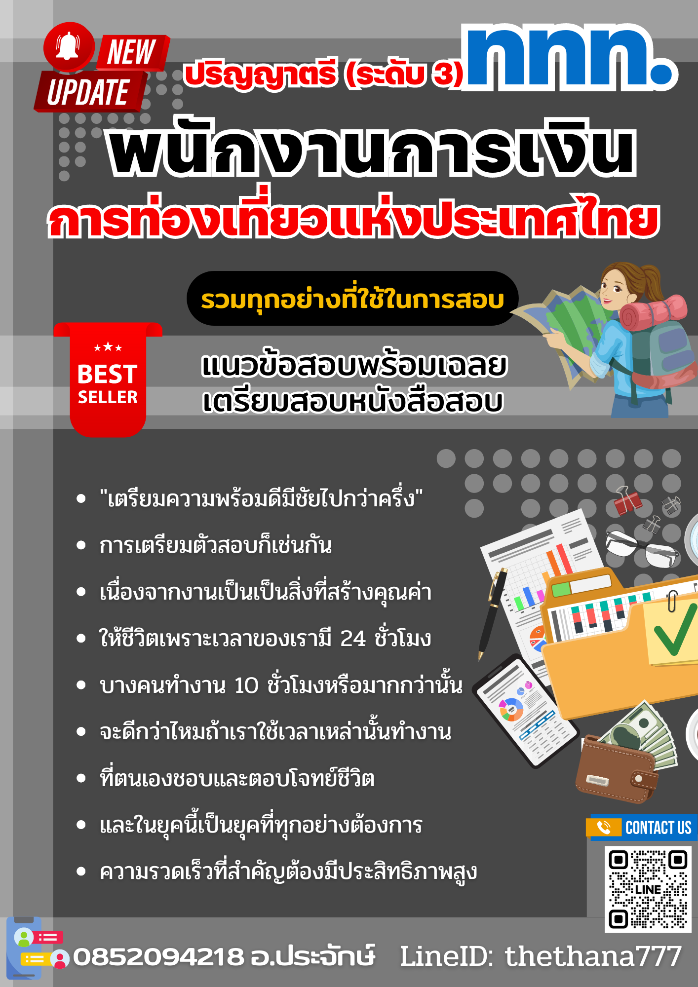 แนวข้อสอบ พนักงานการเงิน ปริญญาตรี (ระดับ 3) การท่องเที่ยวแห่งประเทศไทย 2568