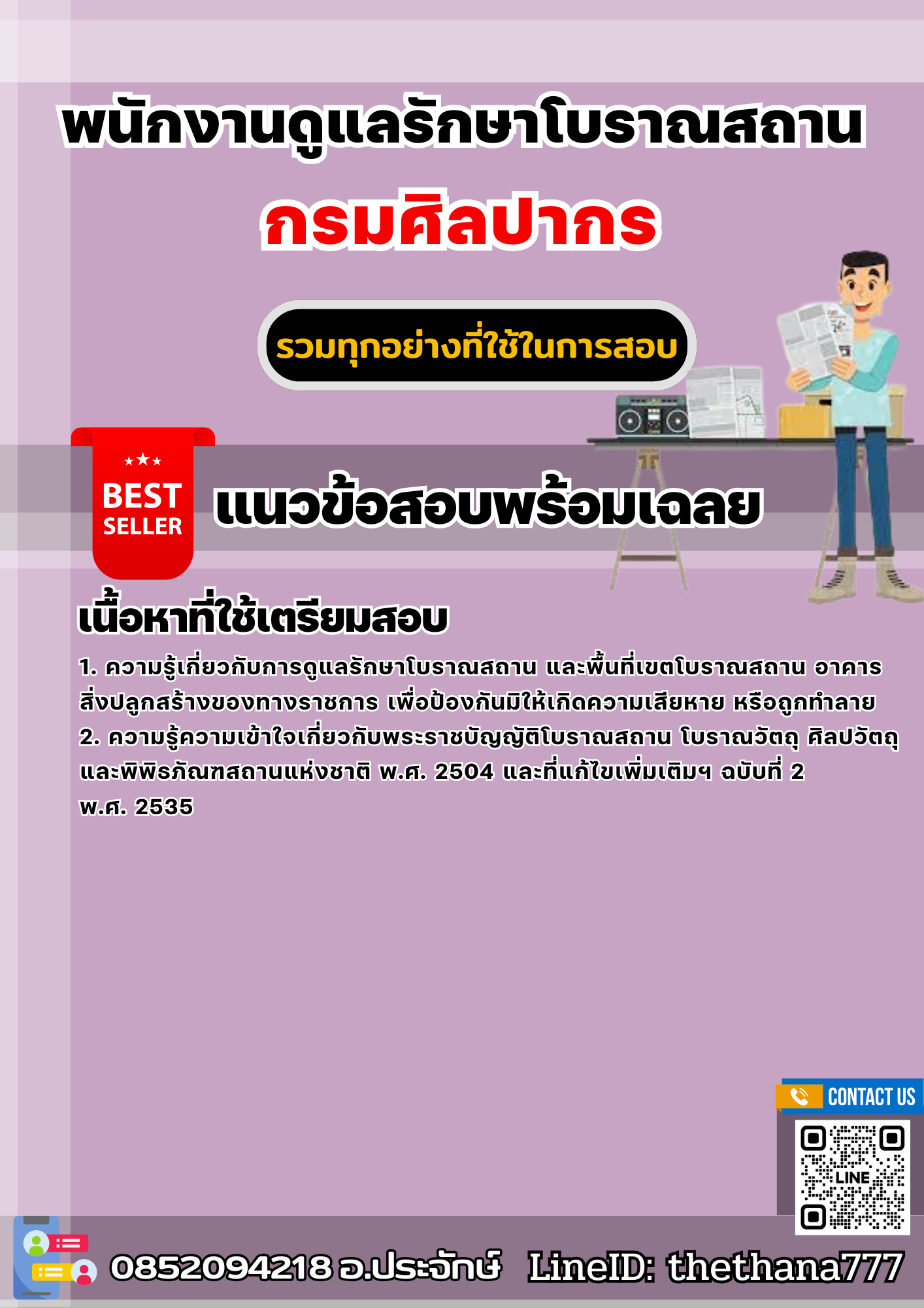 แนวข้อสอบพนักงานดูแลรักษาโบราณสถานกรมศิลปากร 2567