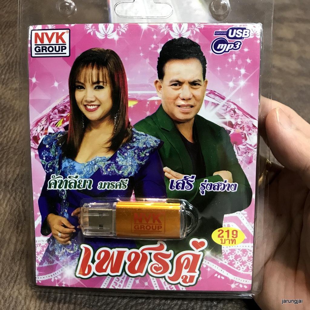 usb เพชรคู่ คัฑลียา มารศรี usb เสรี รุ่งสว่าง เสรีขอพร พระเทพทรงบุญ เรียกพี่ได้ไหม mp3 usb nvk
