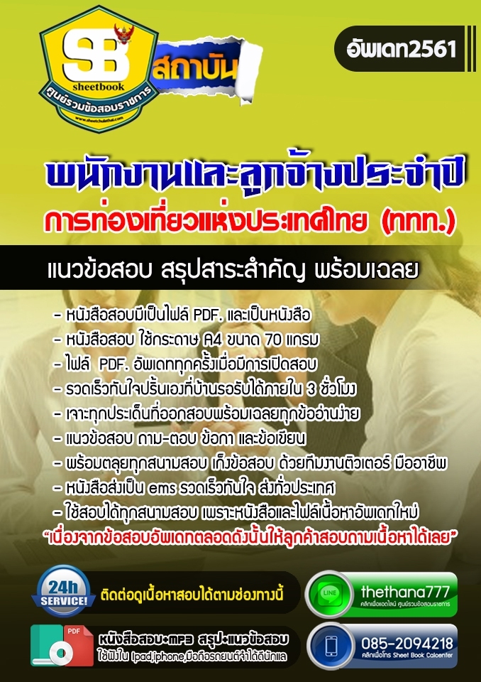 แนวข้อสอบพนักงานและลูกจ้างประจำปี การท่องเที่ยวแห่งประเทศไทย (ททท.) 2568