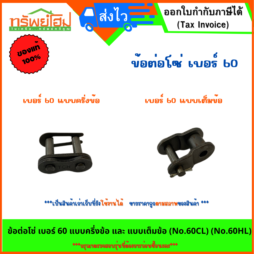 ข้อต่อโซ่ เบอร์ 60 แบบ ครึ่งข้อ และ แบบ เต็มข้อ (No.60CL) (No.60HL)