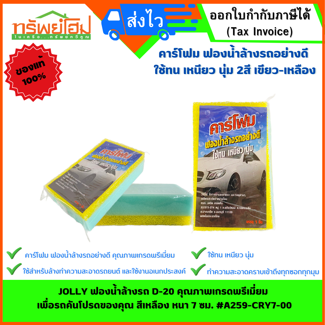 คาร์โฟม ฟองน้ำล้างรถอย่างดี ใช้ทน เหนียว นุ่ม 2สี เขียว-เหลือง #A259-PT02