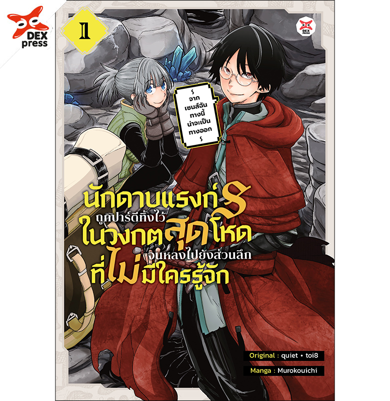 [DEXPRESS] นักดาบแรงก์ S ถูกปาร์ตีทิ้งไว้ในวงกตสุดโหดจนหลงไปยังส่วนลึกสุดที่ไม่มีใครรู้จัก ~ จากเซนส์ฉันทางนี้น่าจะเป็นทางออก ~ เล่ม 1 ฉบับการ์ตูน