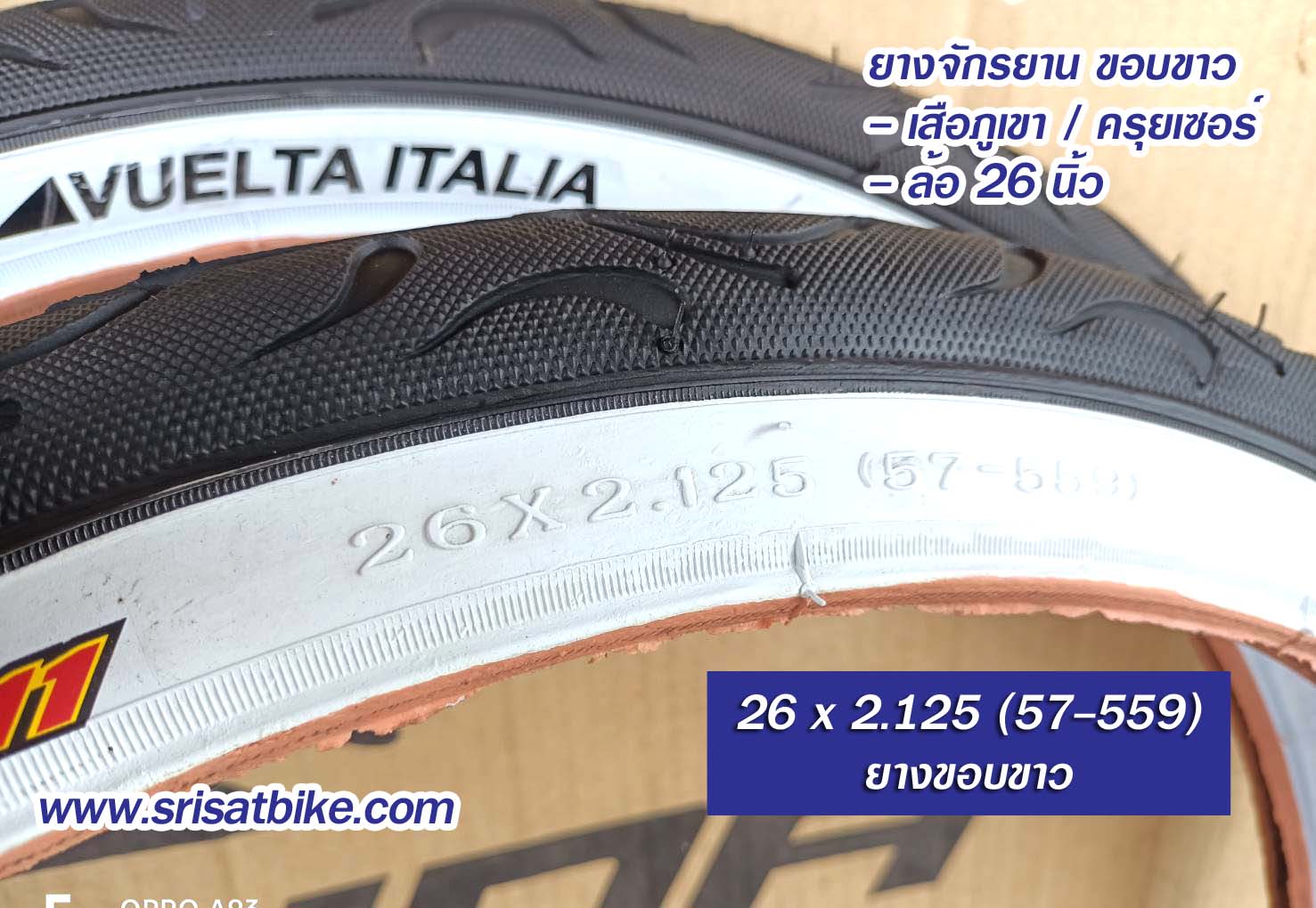 ยางจักรยานครุยเซอร์ขอบขาว 26 x 2.125 (57-559) / 2 เส้น