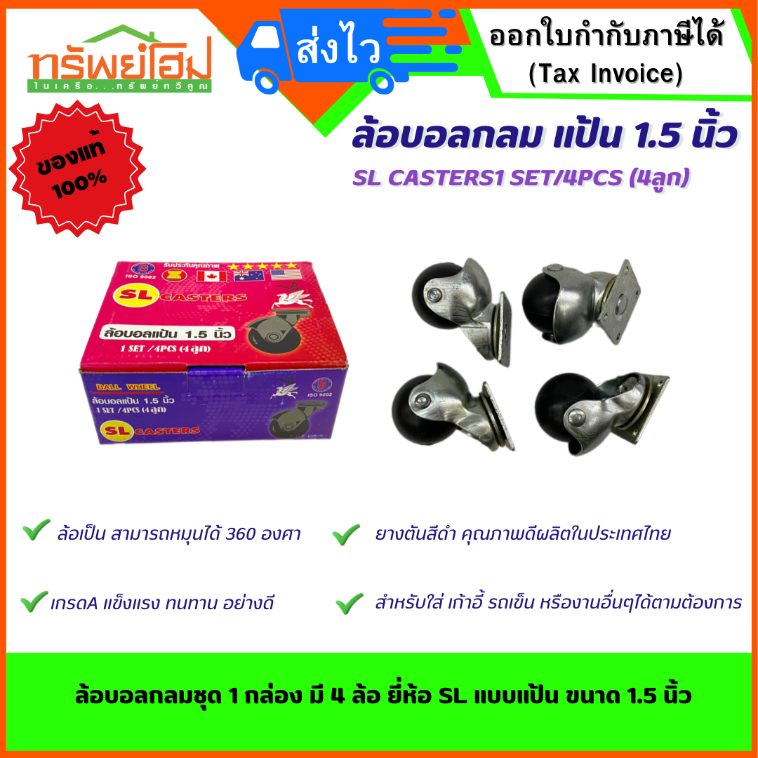 ล้อบอลกลมชุด 1 กล่อง มี 4 ล้อ ยี่ห้อ SL แบบแป้น ขนาด 1.5 นิ้ว