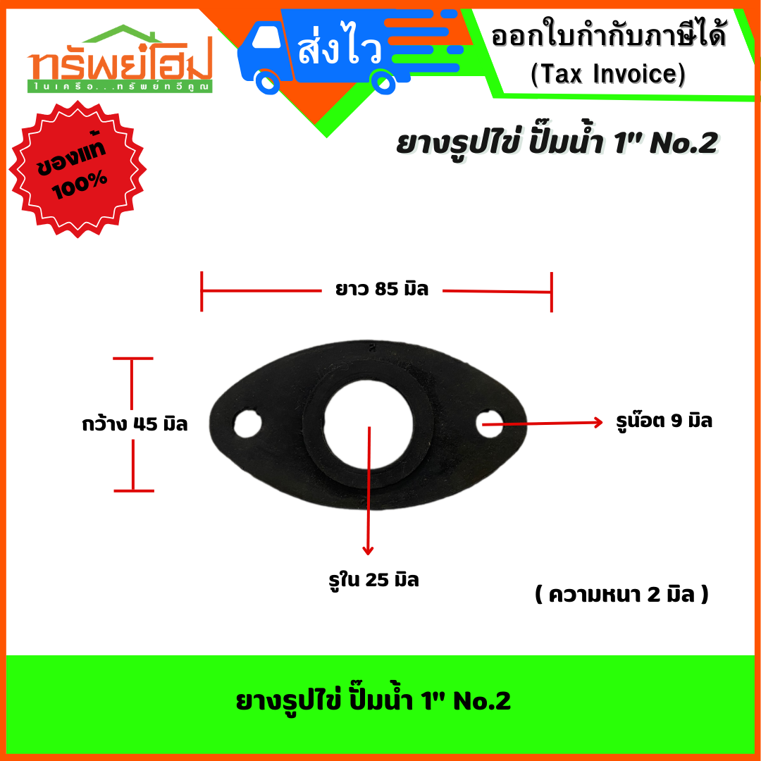 ยางรูปไข่ ปั๊มน้ำ 1" No.2