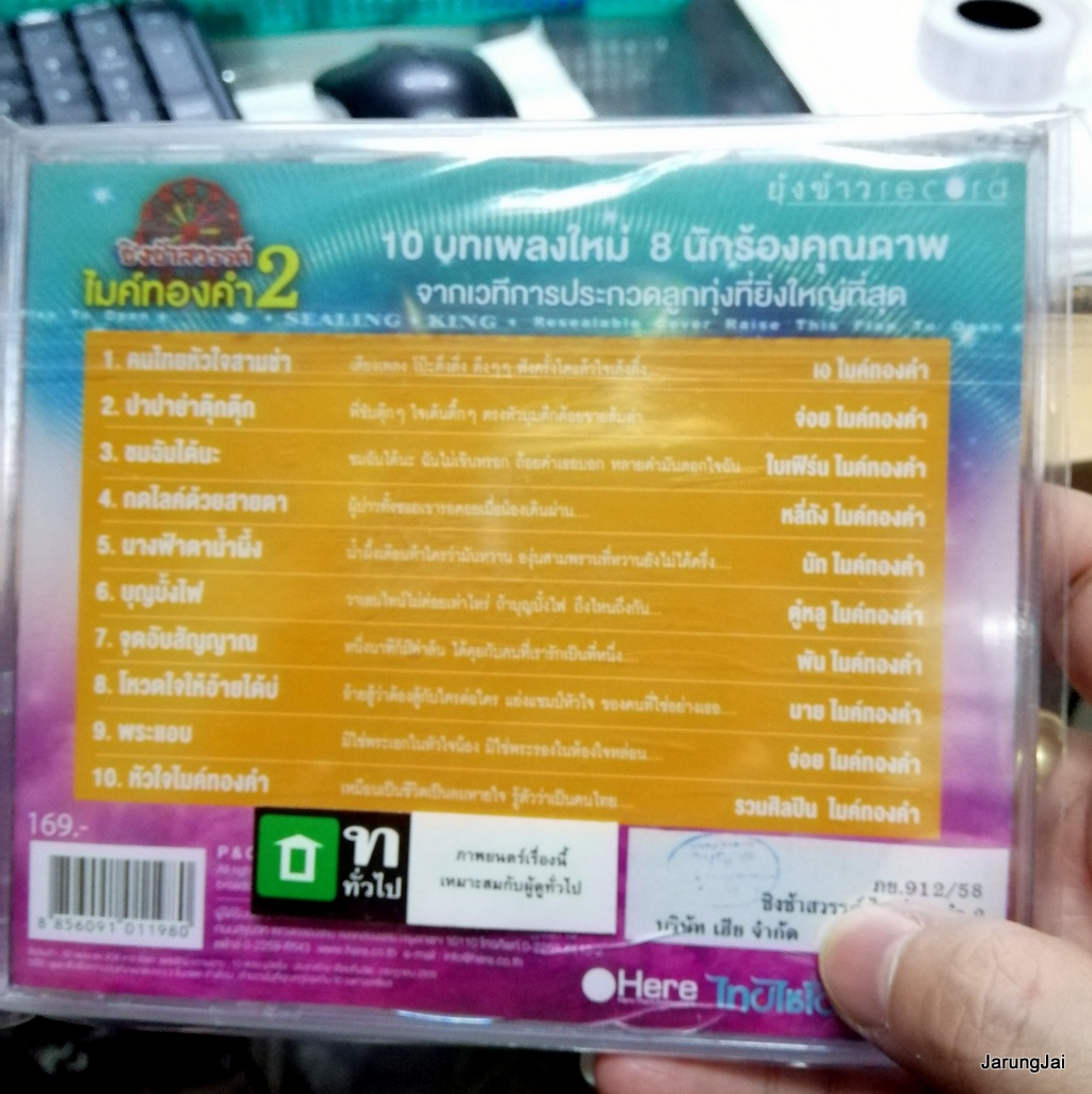 CD + DVD Karaoke ชิงช้าสวรรค์ ไมค์ทองคำ ชุด 2 กล่องแตกร้าว ด้านหลัง
