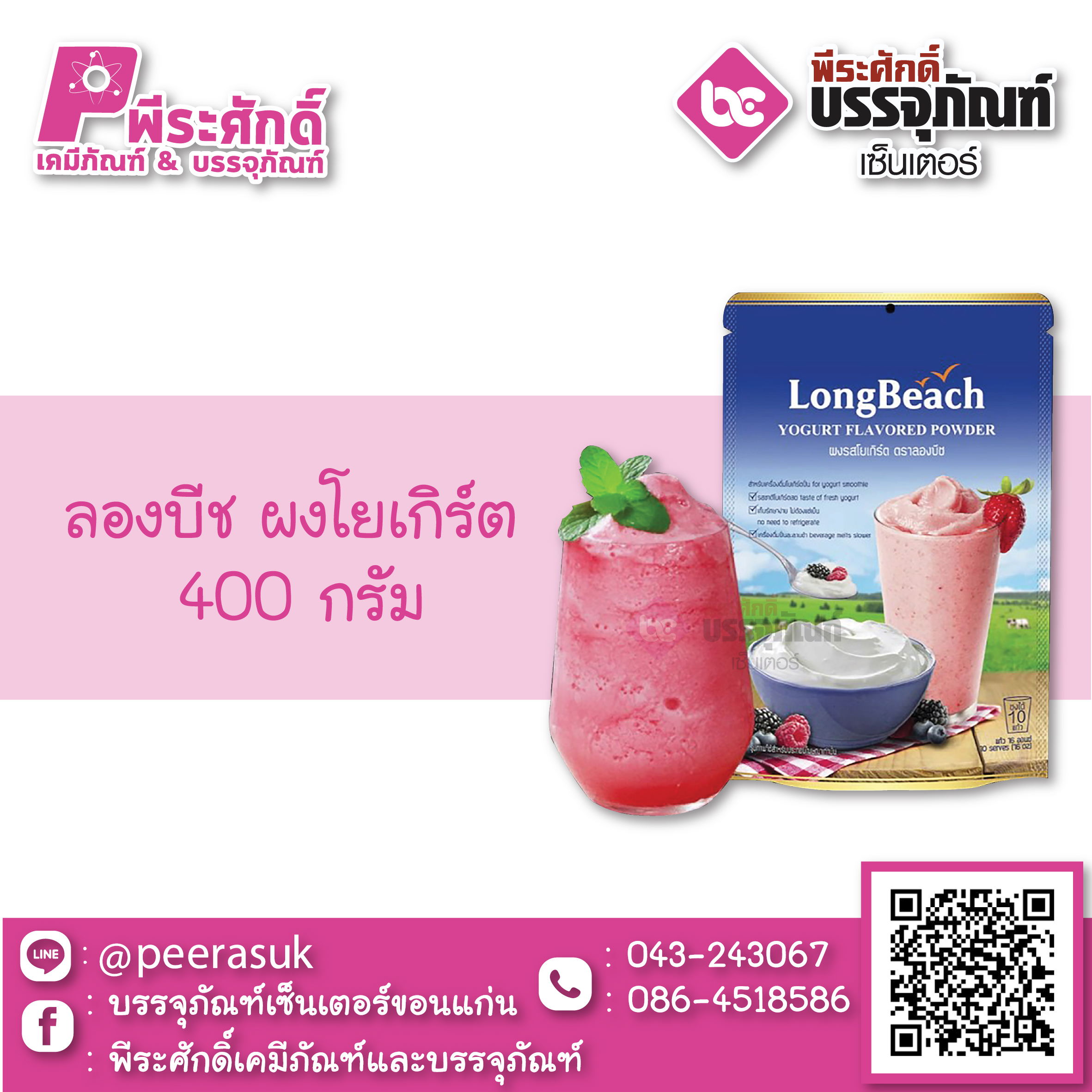 ลองบีช ผงโยเกิร์ต 400 กรัม 1 ซอง