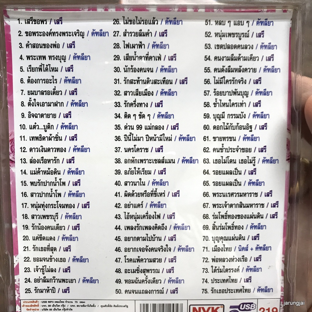 usb เพชรคู่ คัฑลียา มารศรี usb เสรี รุ่งสว่าง เสรีขอพร พระเทพทรงบุญ เรียกพี่ได้ไหม mp3 usb nvk