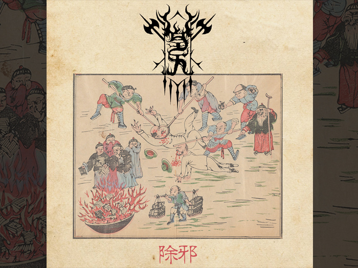 WELKIN'除邪 Will to Purification' CD