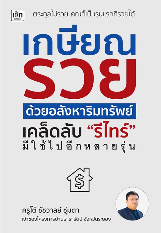 เกษียณรวยด้วยอสังหาริมทรัพย์ เคล็ดลับ"รีไทร์"มีใช้ไปอีกหลายรุ่น