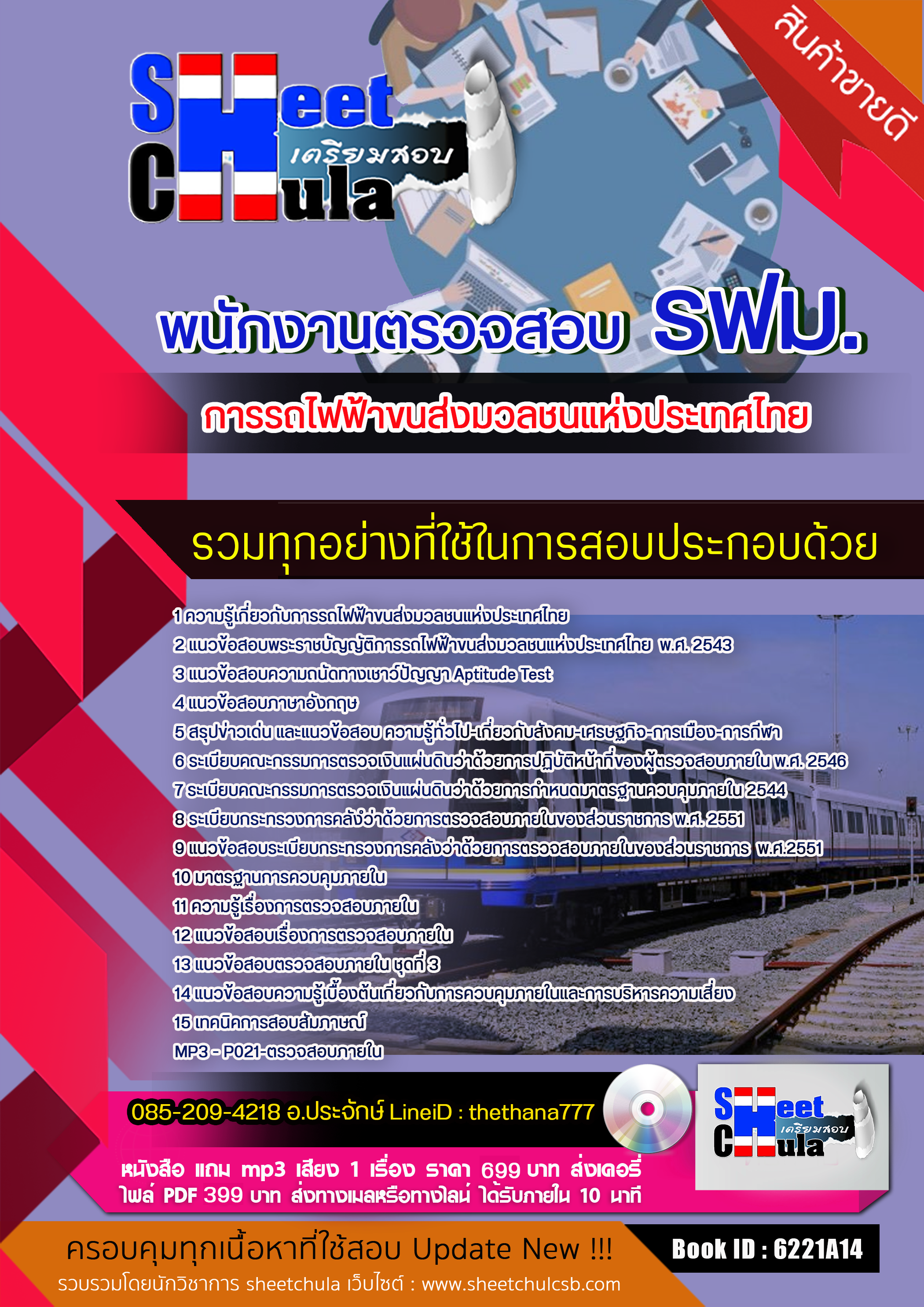 แนวข้อสอบพนักงานตรวจสอบ รฟม. การรถไฟฟ้าขนส่งมวลชนแห่งประเทศไทย 2568