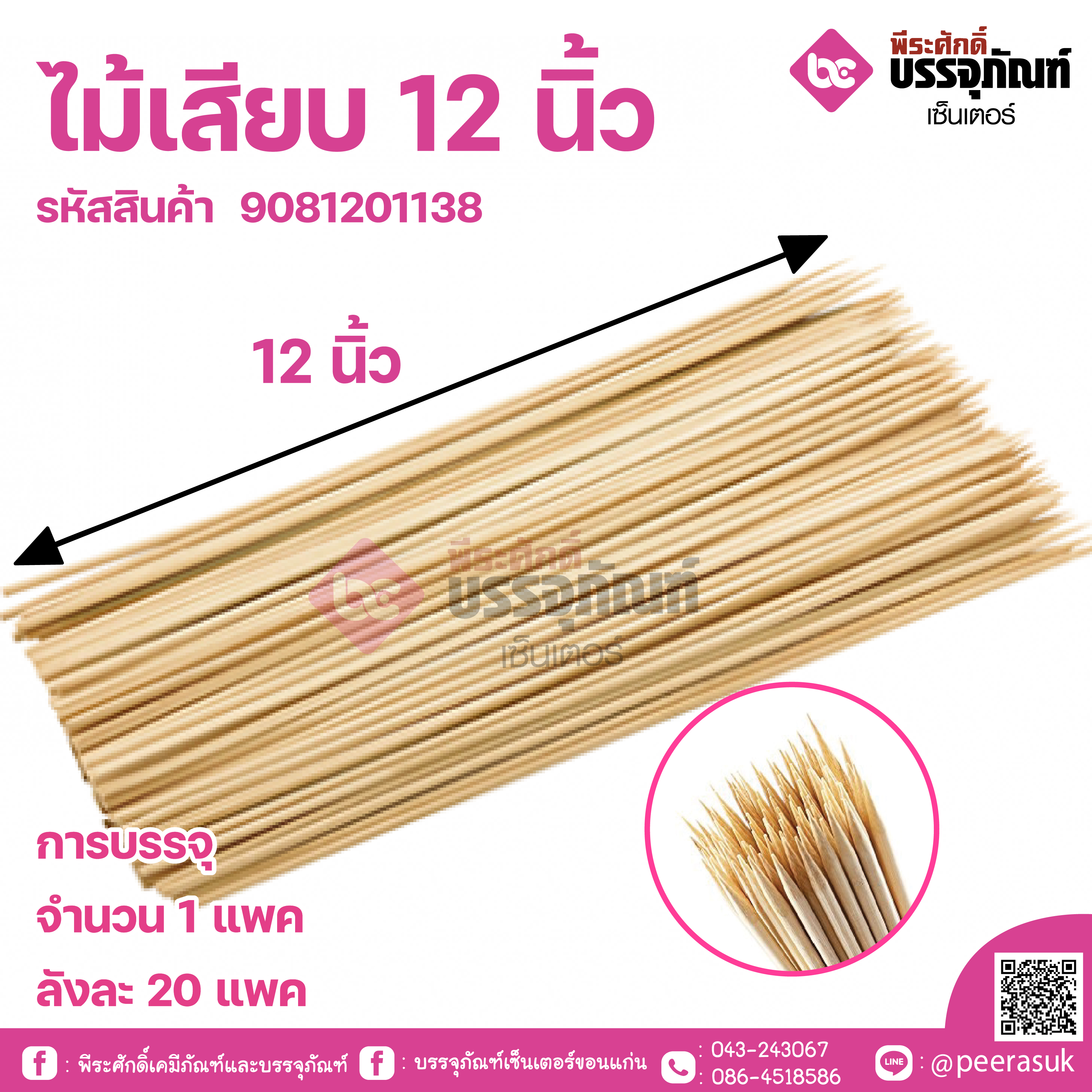ไม้เสียบ 12นิ้ว