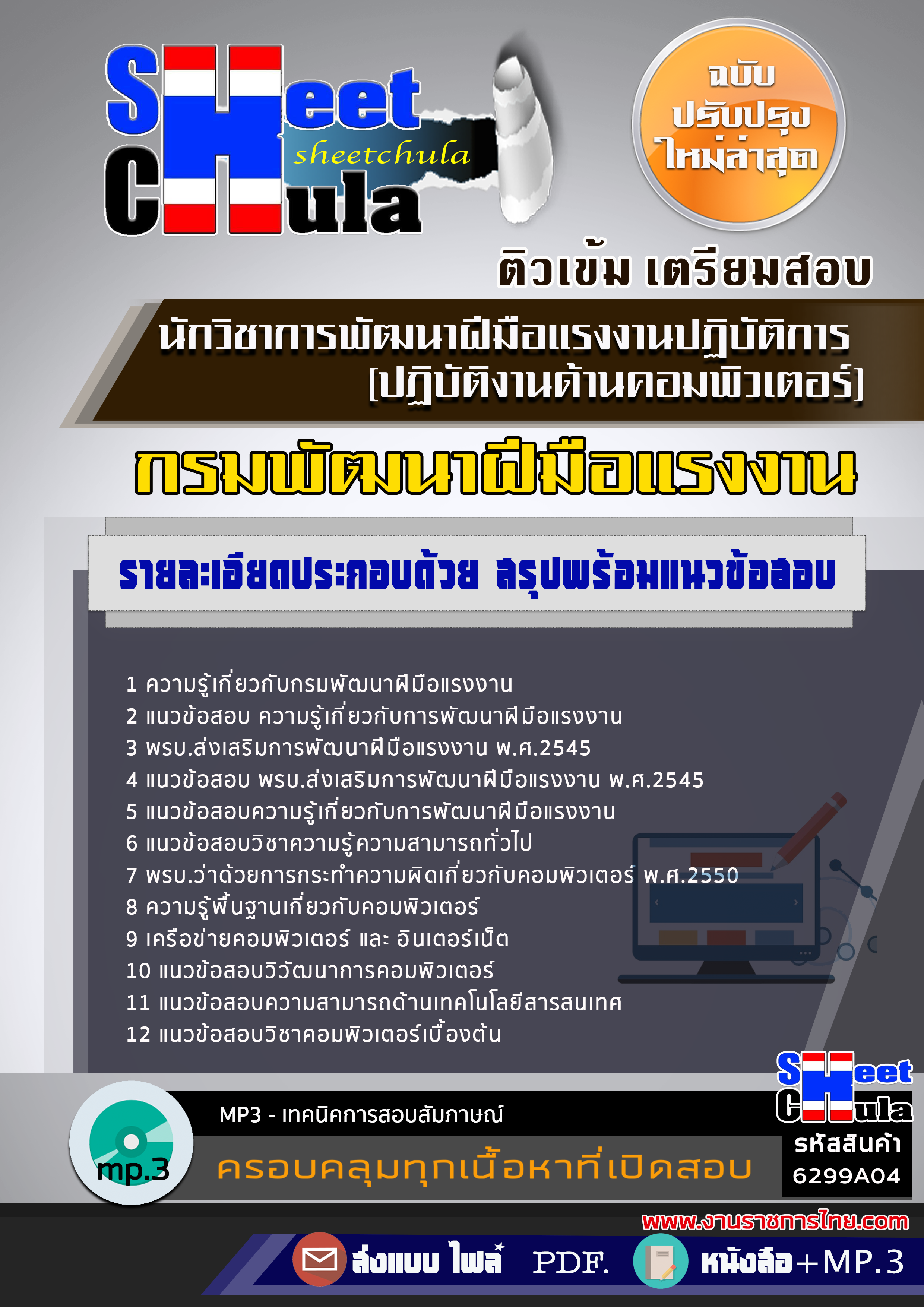 แนวข้อสอบนักวิชาการพัฒนาฝีมือแรงงานปฏิบัติการ (ปฏิบัติงานด้านคอมพิวเตอร์) กรมพัฒนาฝีมือแรงงาน 2568
