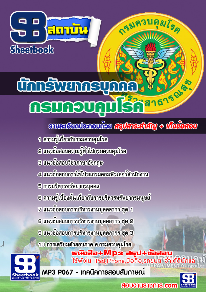 แนวข้อสอบ นักทรัพยากรบุคคล กรมควบคุมโรค 2568