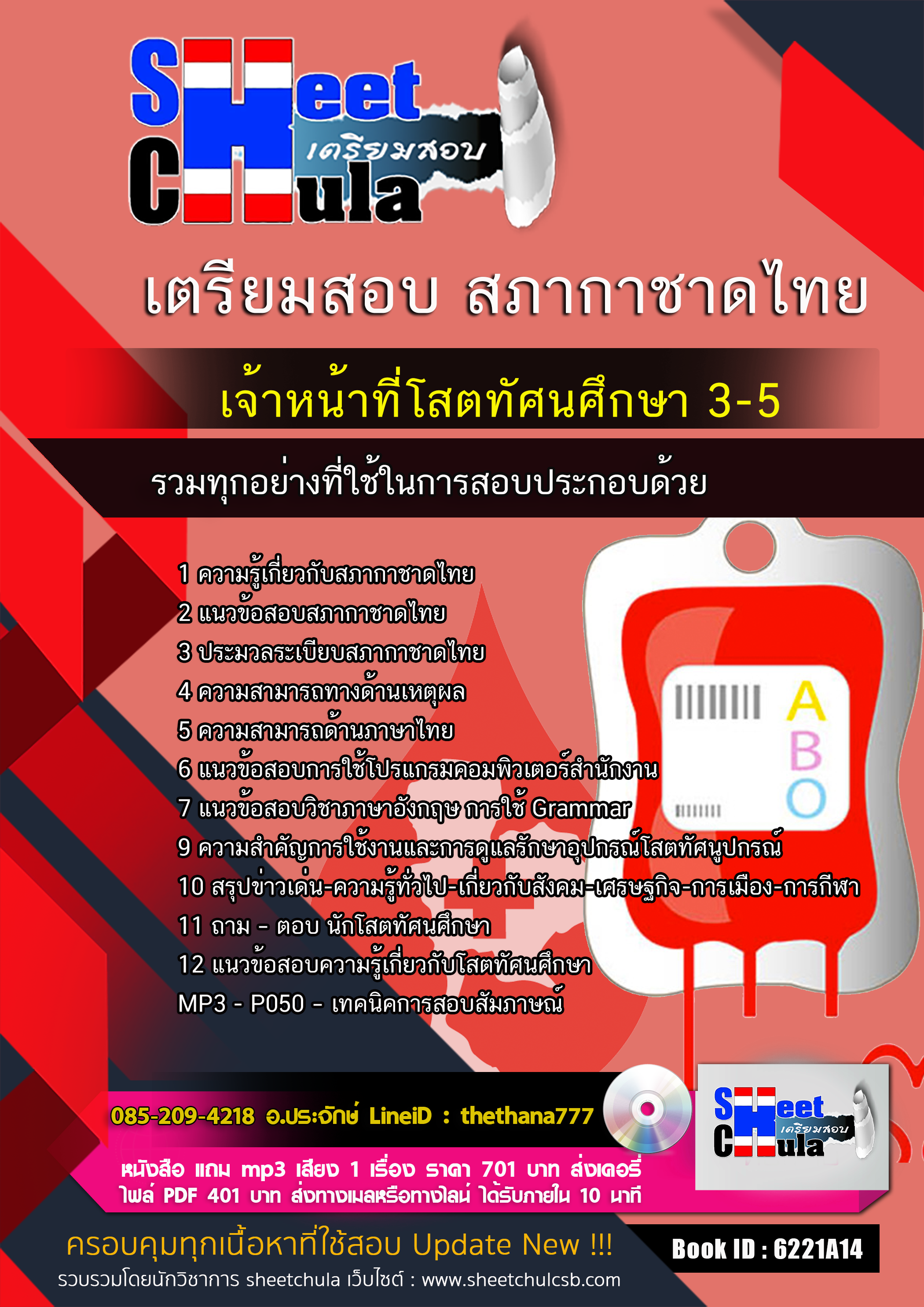 แนวข้อสอบ เจ้าหน้าที่โสตทัศนศึกษา 3-5 สภากาชาดไทย 2568