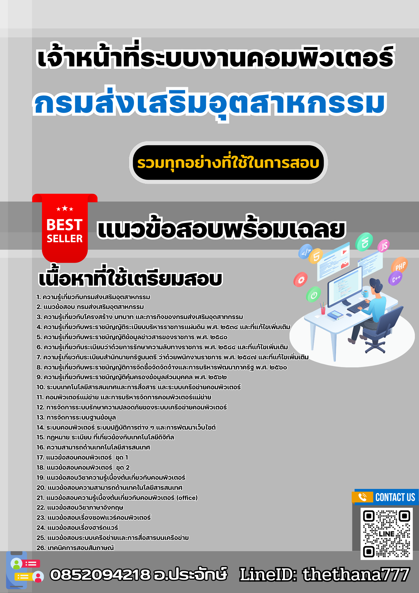 แนวข้อสอบเจ้าหน้าที่ระบบงานคอมพิวเตอร์ กรมส่งเสริมอุตสาหกรรม 2568