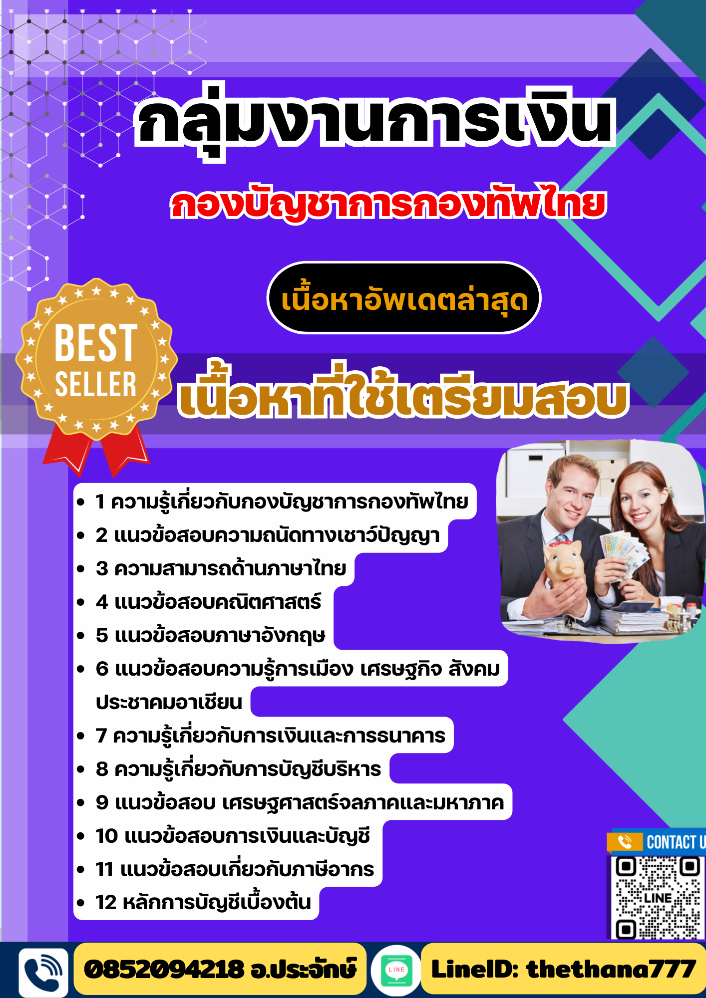 แนวข้อสอบ กลุ่มงานการเงิน กองบัญชาการกองทัพไทย 2568