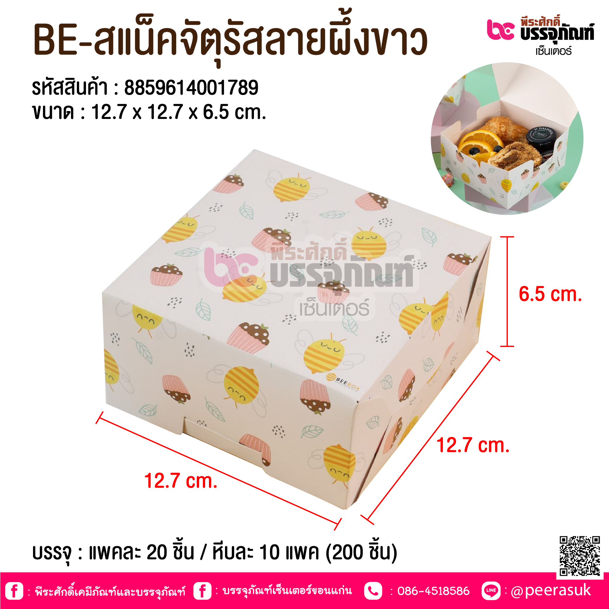 BE-สแน็คจัตุรัสลายผึ้งขาว @ บรรจุ : แพคละ 20 ชิ้น / หีบละ 10 แพค (200 ชิ้น)