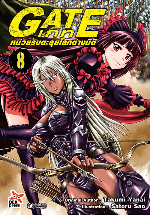 [DEXPRESS] GATE เกท หน่วยรบตะลุยโลกต่างมิติ เล่ม 8 ฉบับการ์ตูน