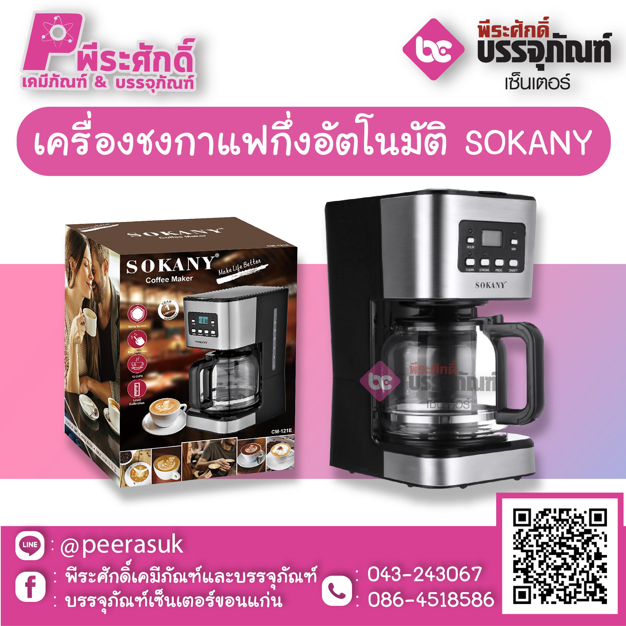 เครื่องชงกาแฟกึ่งอัตโนมัติ SOKANY
